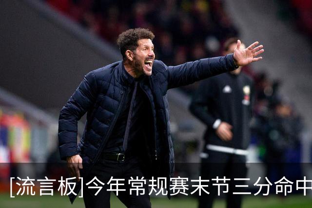 [流言板]今年常规赛末节三分命中率榜：默里、杜兰特、波杰前三